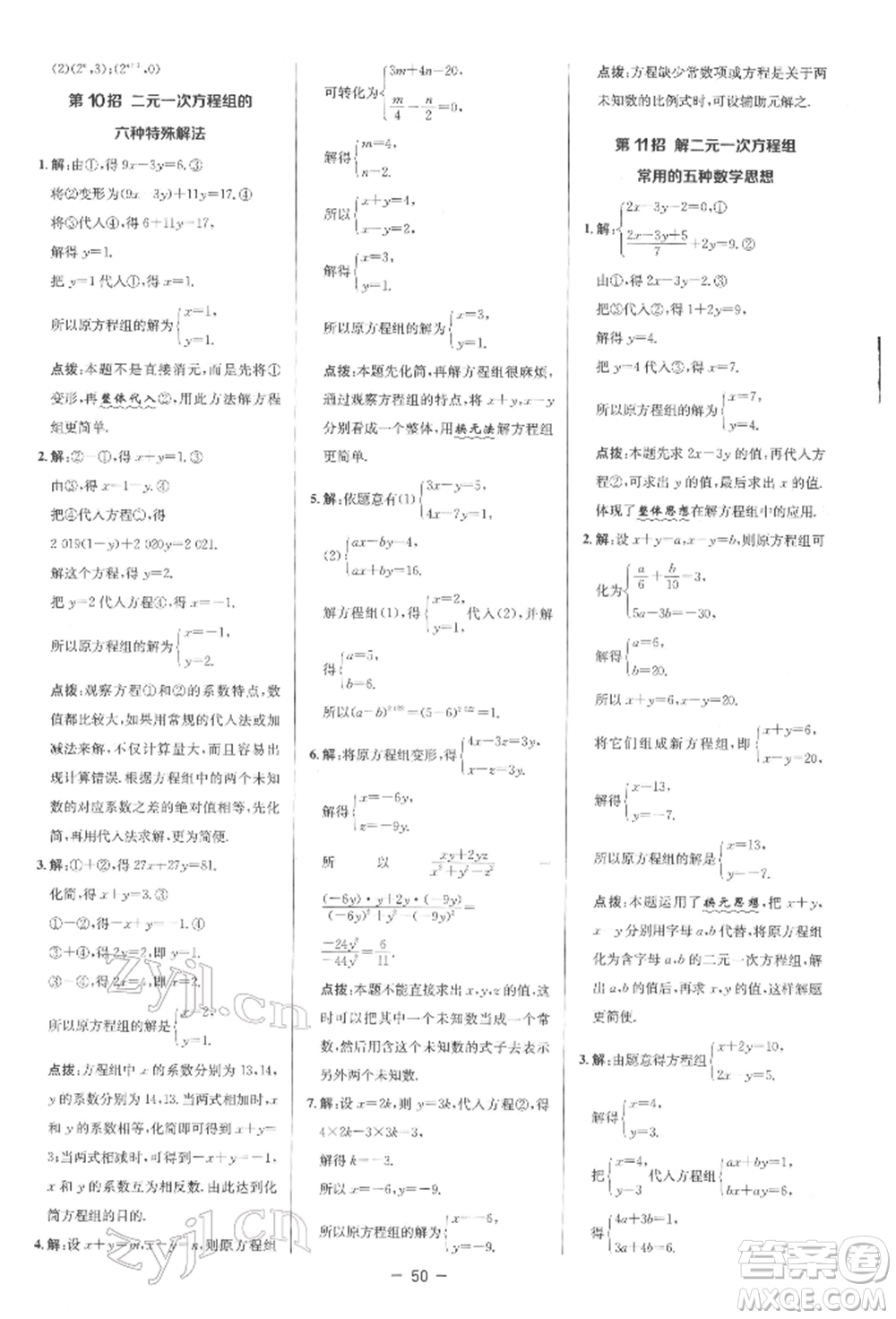 陜西人民教育出版社2022典中點(diǎn)綜合應(yīng)用創(chuàng)新題七年級(jí)數(shù)學(xué)下冊(cè)人教版參考答案
