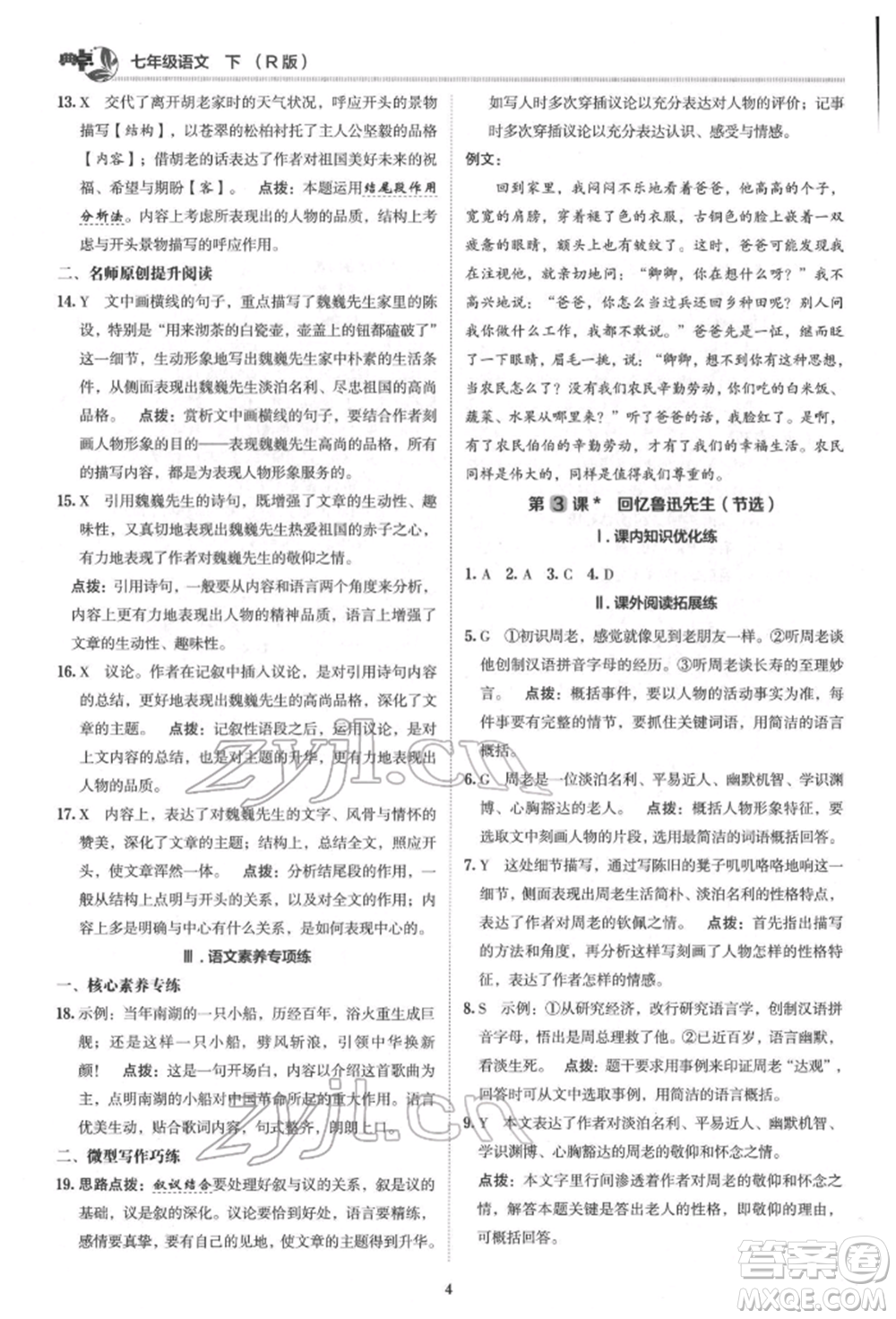陜西人民教育出版社2022典中點(diǎn)綜合應(yīng)用創(chuàng)新題七年級(jí)語文下冊(cè)人教版參考答案