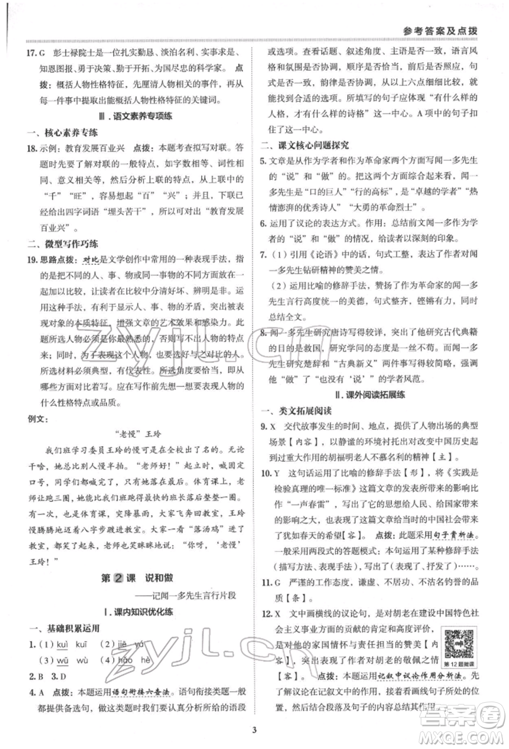 陜西人民教育出版社2022典中點(diǎn)綜合應(yīng)用創(chuàng)新題七年級(jí)語文下冊(cè)人教版參考答案