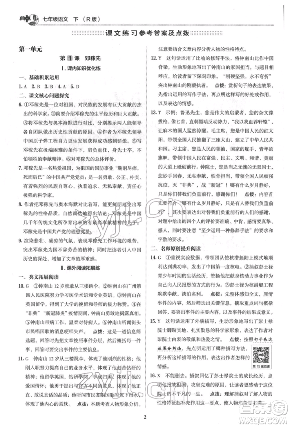 陜西人民教育出版社2022典中點(diǎn)綜合應(yīng)用創(chuàng)新題七年級(jí)語文下冊(cè)人教版參考答案