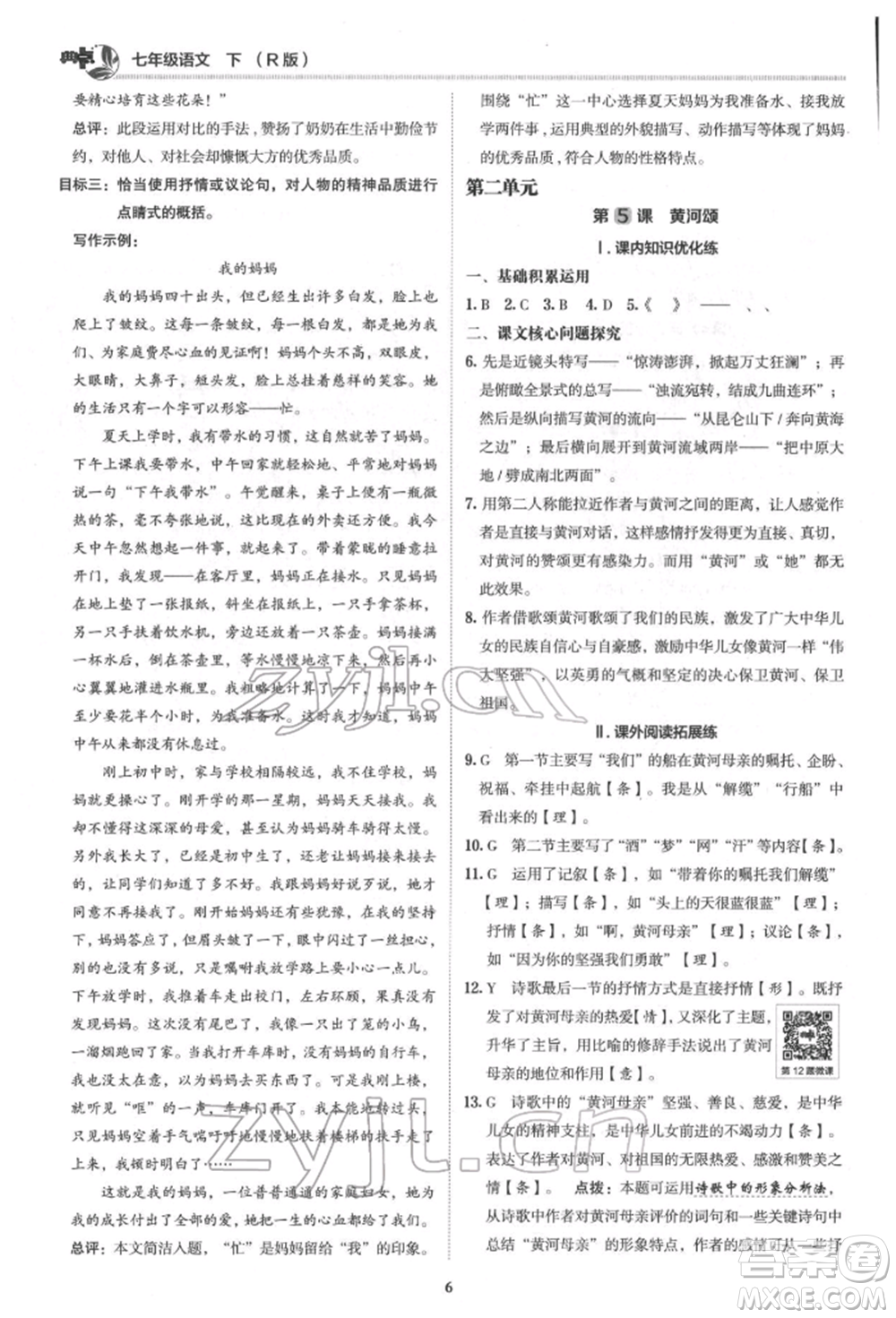 陜西人民教育出版社2022典中點(diǎn)綜合應(yīng)用創(chuàng)新題七年級(jí)語文下冊(cè)人教版參考答案