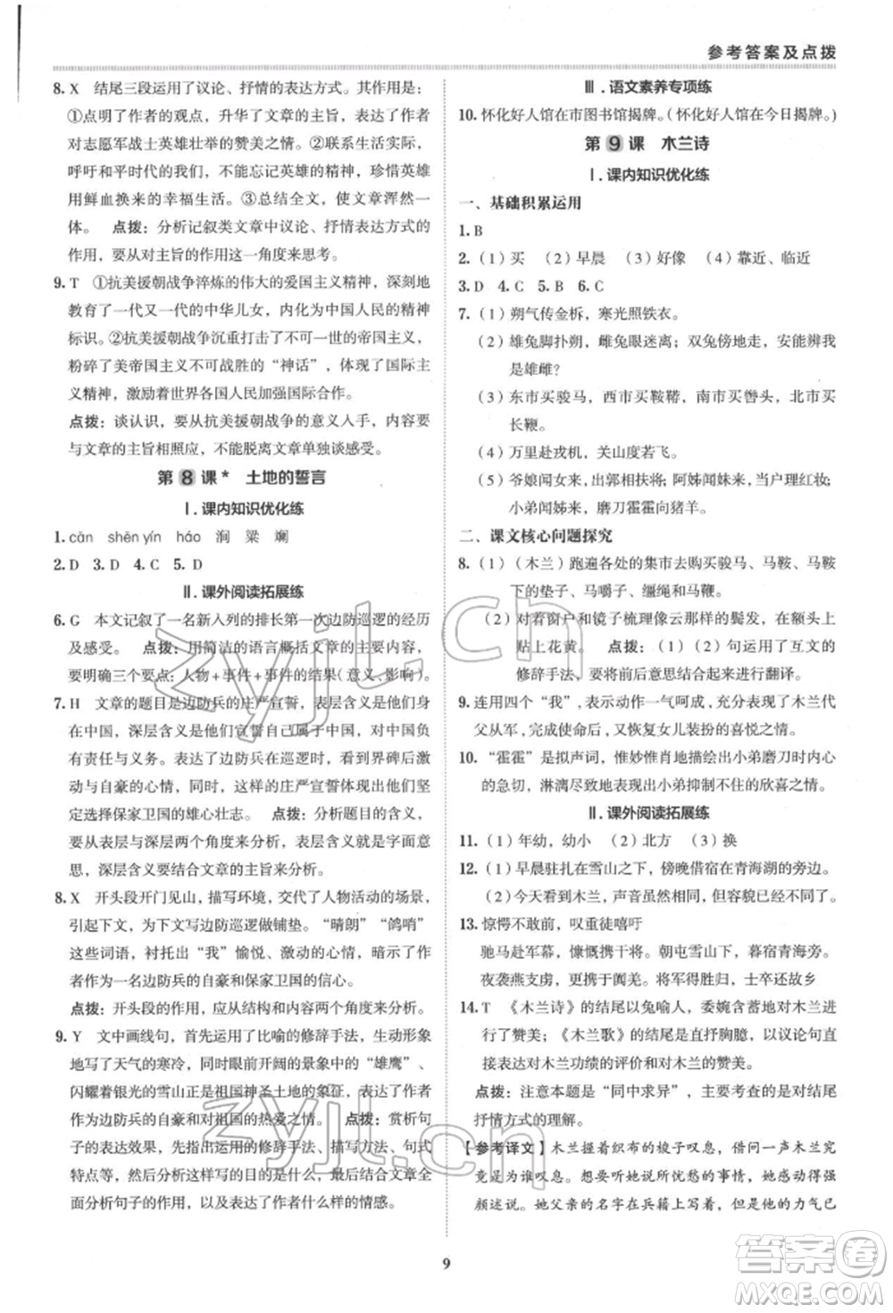陜西人民教育出版社2022典中點(diǎn)綜合應(yīng)用創(chuàng)新題七年級(jí)語文下冊(cè)人教版參考答案