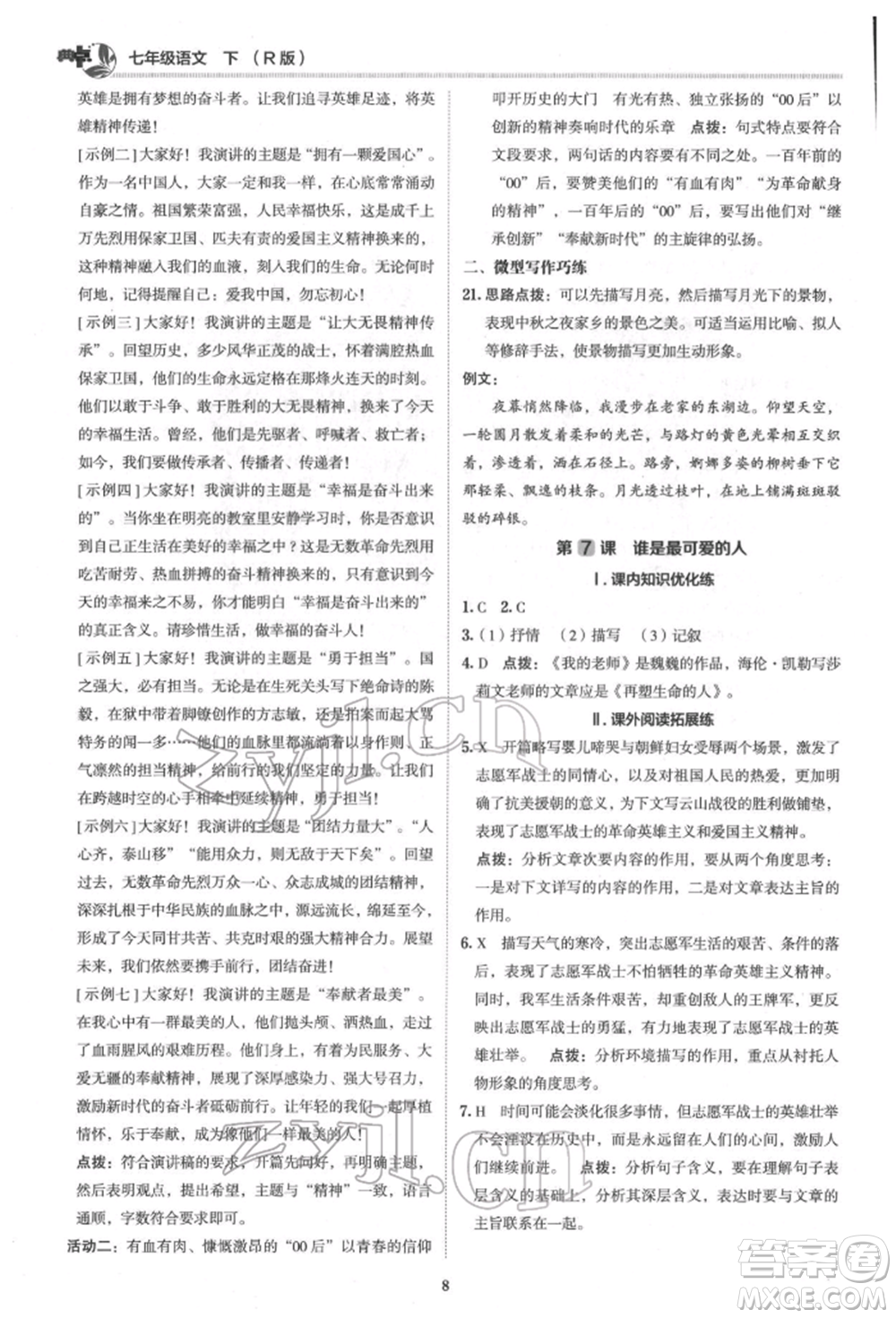 陜西人民教育出版社2022典中點(diǎn)綜合應(yīng)用創(chuàng)新題七年級(jí)語文下冊(cè)人教版參考答案
