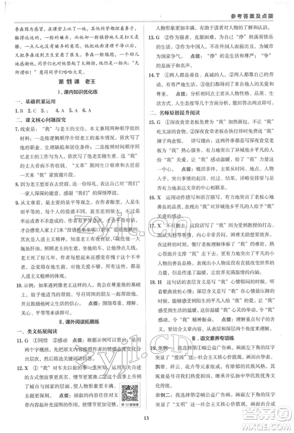 陜西人民教育出版社2022典中點(diǎn)綜合應(yīng)用創(chuàng)新題七年級(jí)語文下冊(cè)人教版參考答案