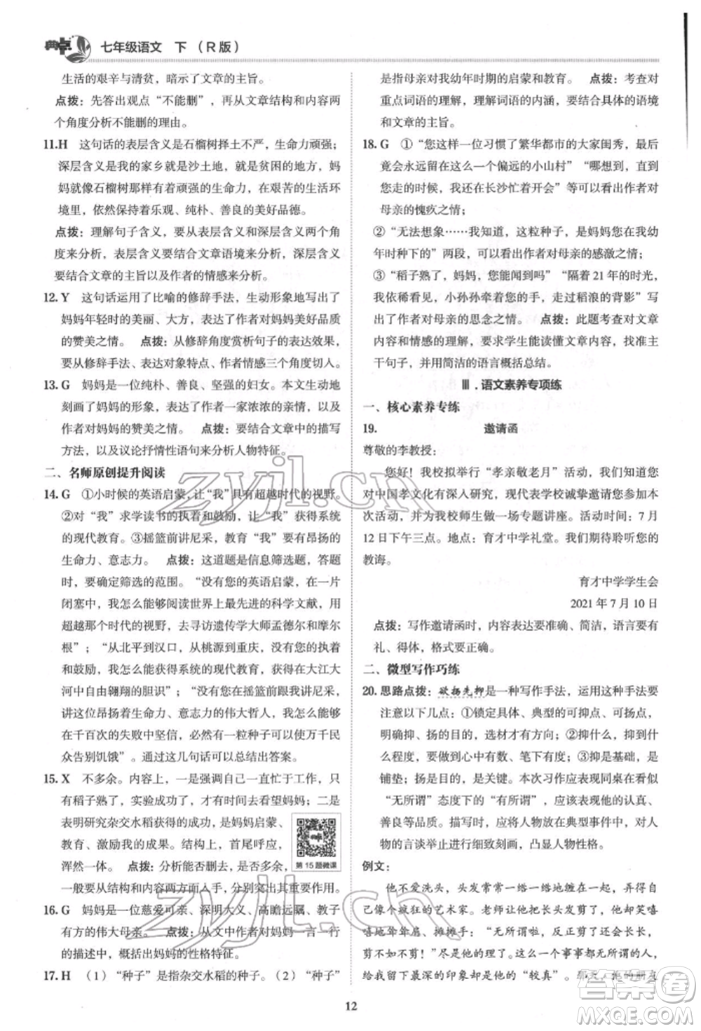 陜西人民教育出版社2022典中點(diǎn)綜合應(yīng)用創(chuàng)新題七年級(jí)語文下冊(cè)人教版參考答案
