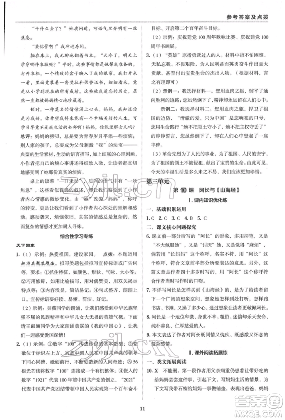 陜西人民教育出版社2022典中點(diǎn)綜合應(yīng)用創(chuàng)新題七年級(jí)語文下冊(cè)人教版參考答案