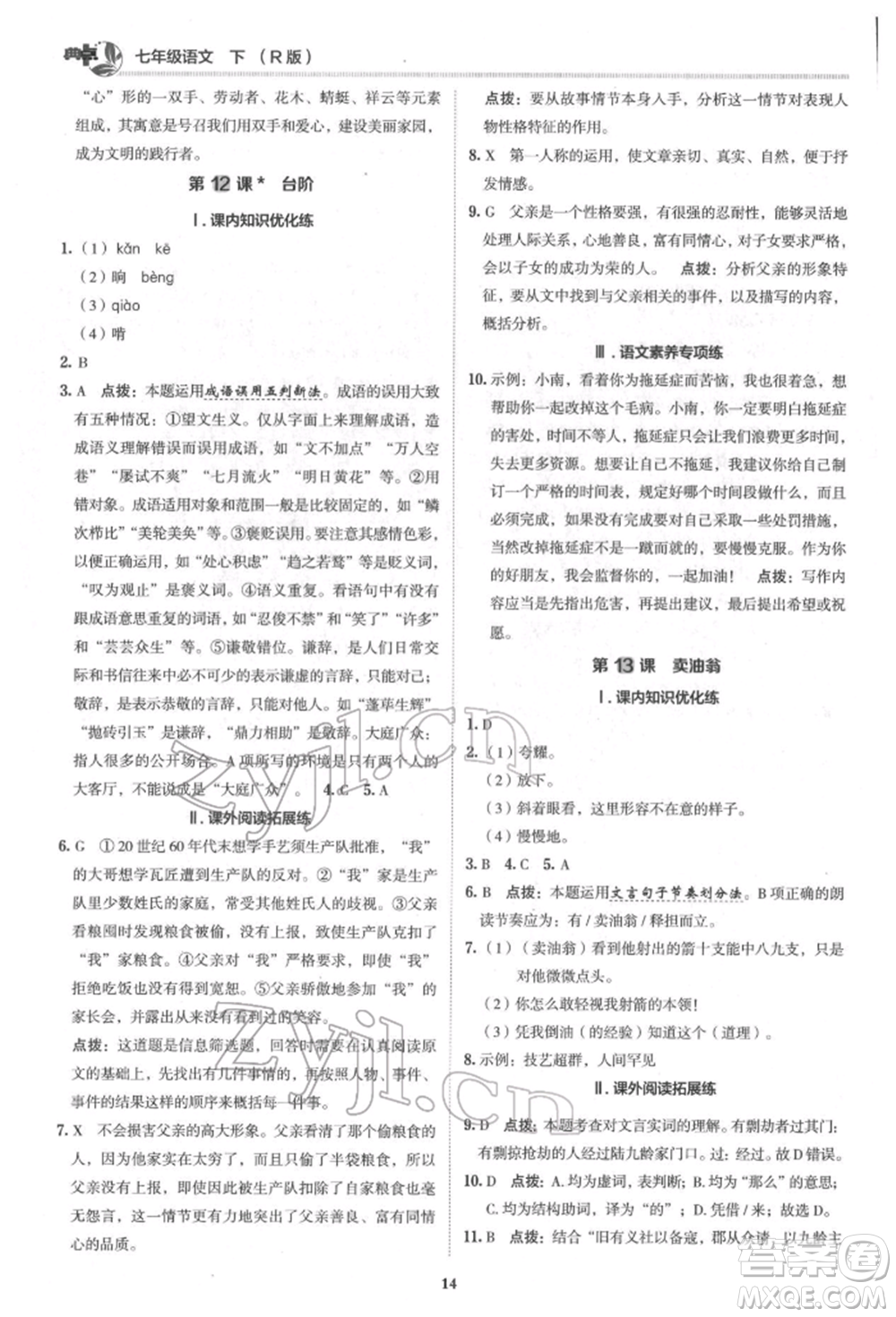 陜西人民教育出版社2022典中點(diǎn)綜合應(yīng)用創(chuàng)新題七年級(jí)語文下冊(cè)人教版參考答案