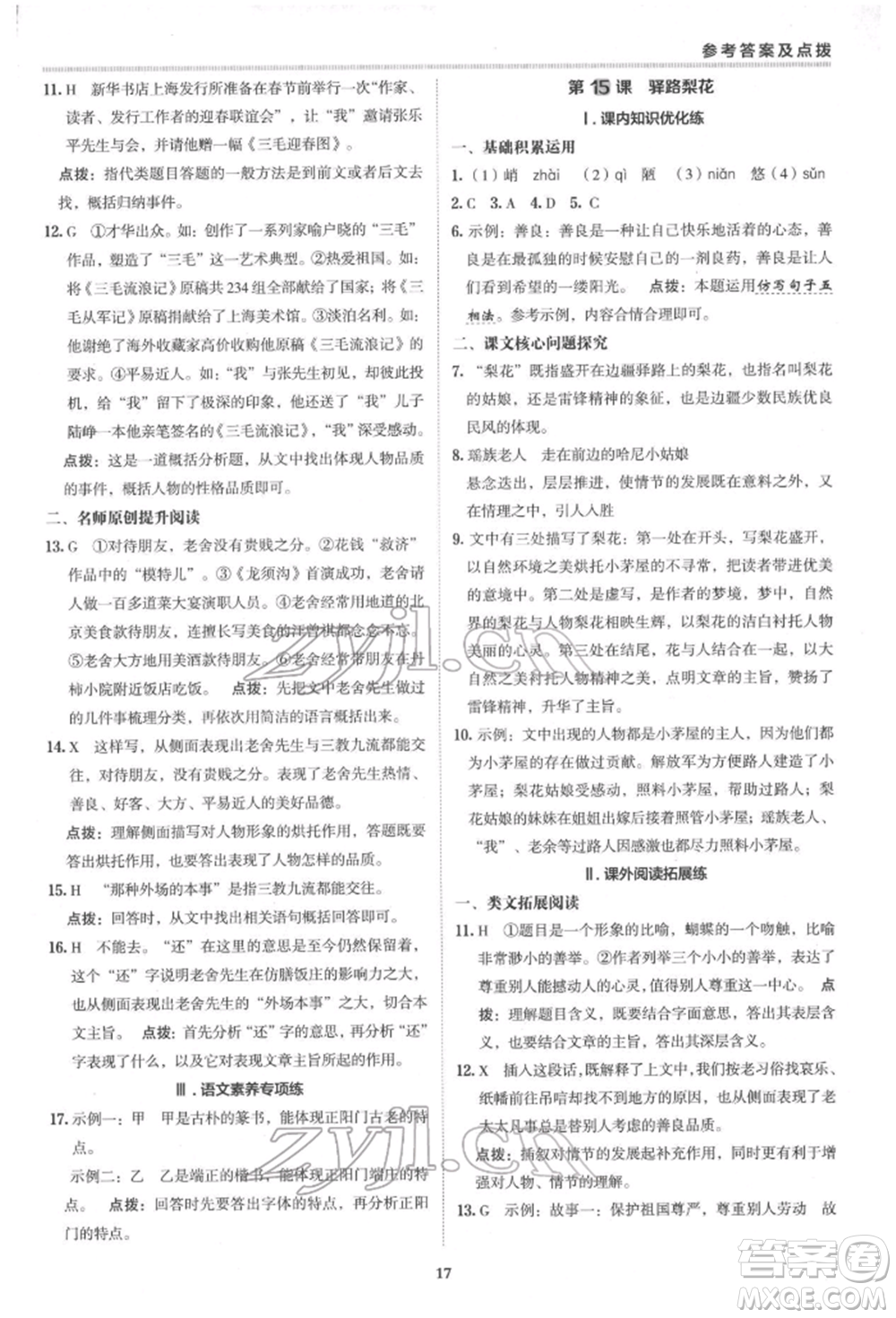 陜西人民教育出版社2022典中點(diǎn)綜合應(yīng)用創(chuàng)新題七年級(jí)語文下冊(cè)人教版參考答案