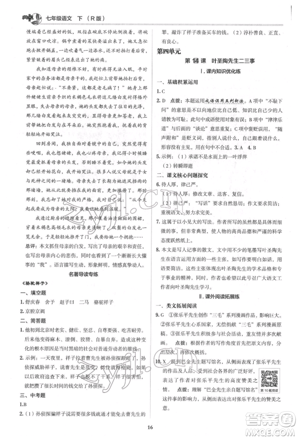 陜西人民教育出版社2022典中點(diǎn)綜合應(yīng)用創(chuàng)新題七年級(jí)語文下冊(cè)人教版參考答案