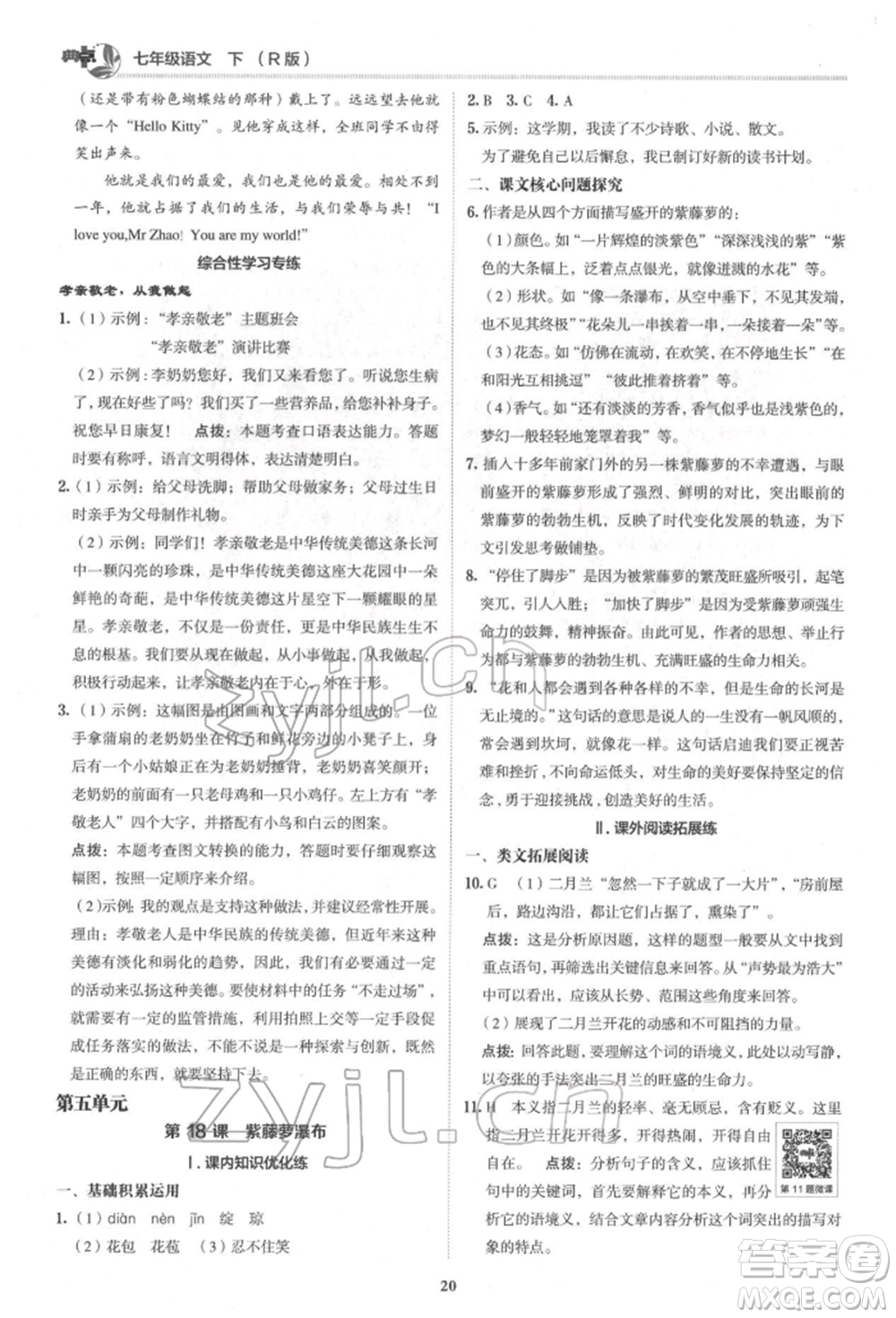 陜西人民教育出版社2022典中點(diǎn)綜合應(yīng)用創(chuàng)新題七年級(jí)語文下冊(cè)人教版參考答案