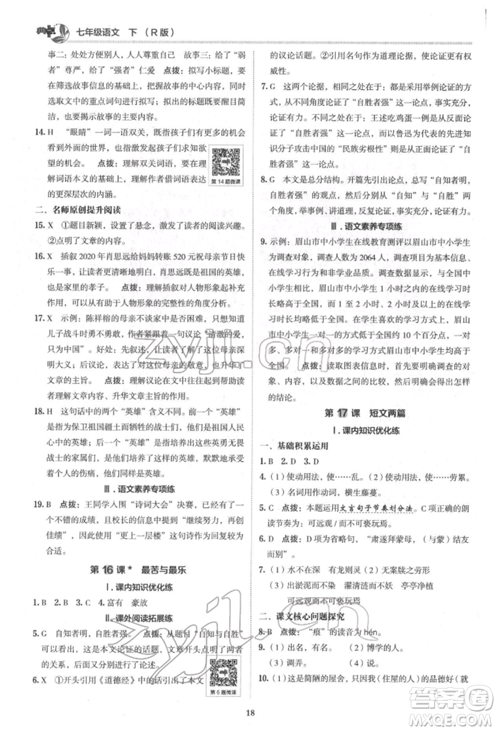 陜西人民教育出版社2022典中點(diǎn)綜合應(yīng)用創(chuàng)新題七年級(jí)語文下冊(cè)人教版參考答案