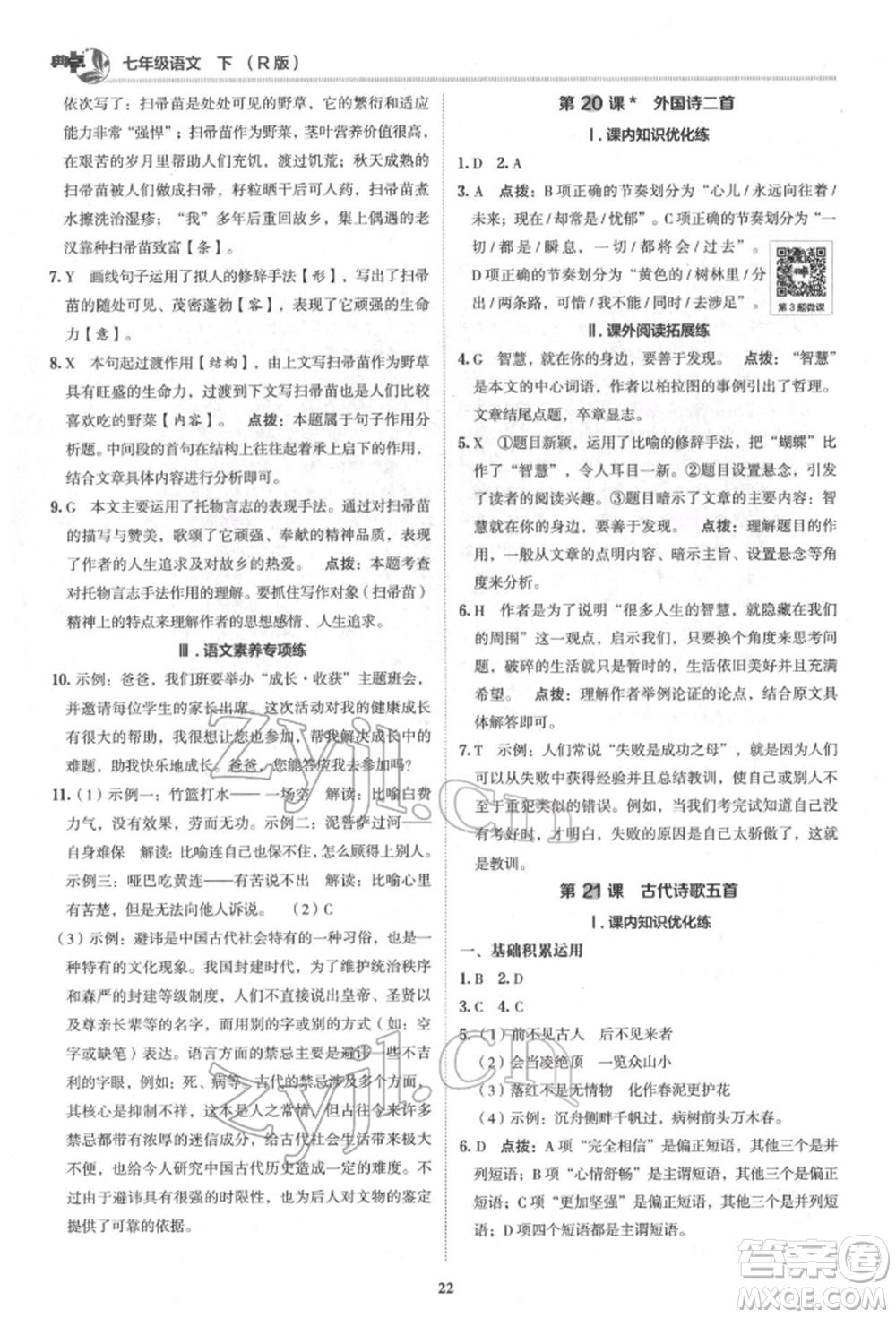 陜西人民教育出版社2022典中點(diǎn)綜合應(yīng)用創(chuàng)新題七年級(jí)語文下冊(cè)人教版參考答案