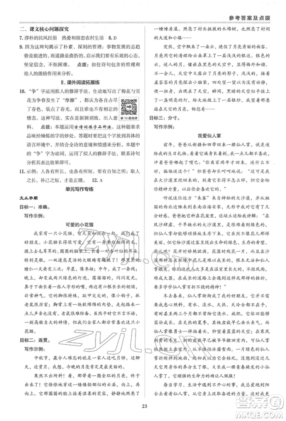 陜西人民教育出版社2022典中點(diǎn)綜合應(yīng)用創(chuàng)新題七年級(jí)語文下冊(cè)人教版參考答案