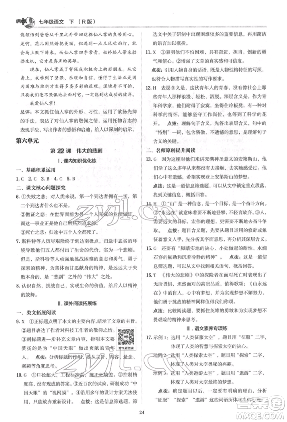 陜西人民教育出版社2022典中點(diǎn)綜合應(yīng)用創(chuàng)新題七年級(jí)語文下冊(cè)人教版參考答案