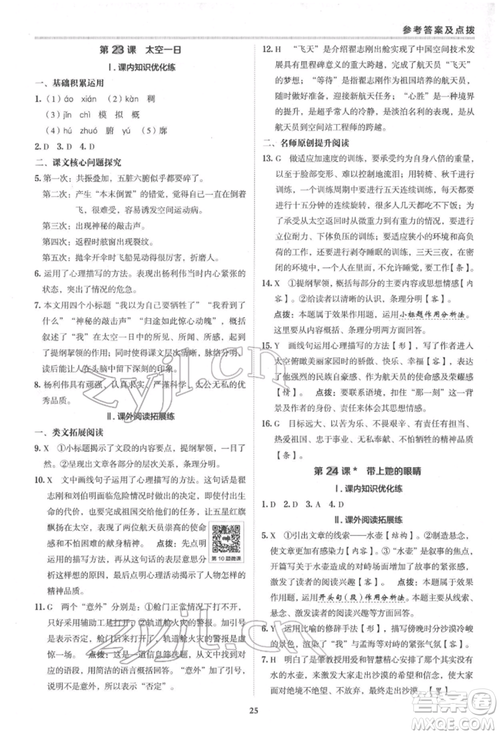 陜西人民教育出版社2022典中點(diǎn)綜合應(yīng)用創(chuàng)新題七年級(jí)語文下冊(cè)人教版參考答案