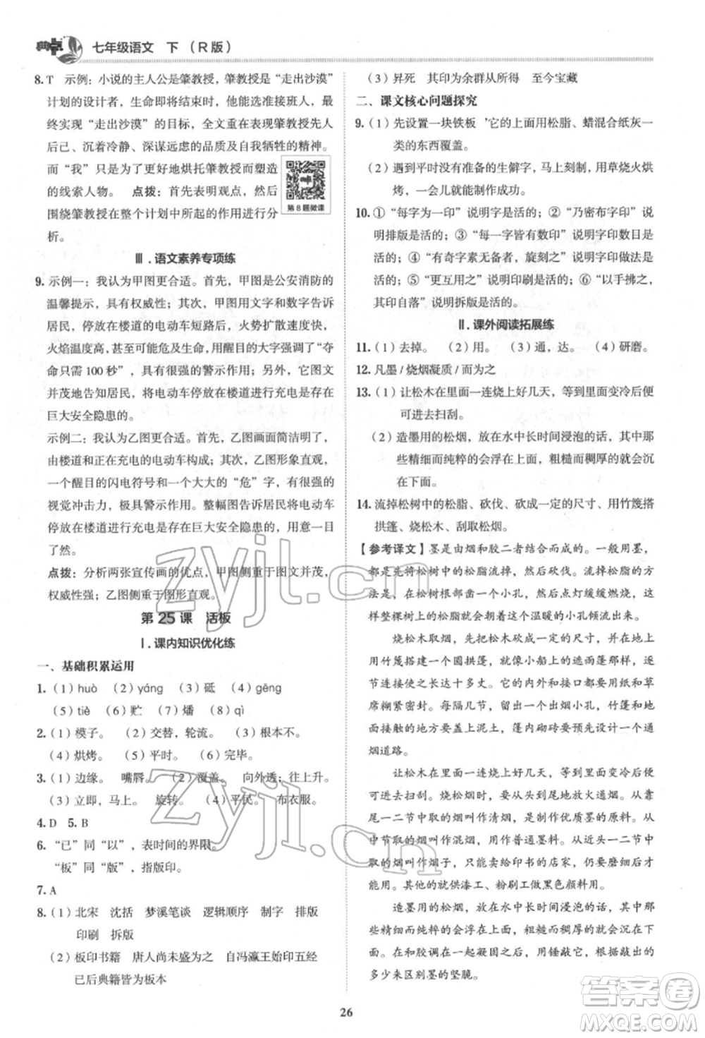 陜西人民教育出版社2022典中點(diǎn)綜合應(yīng)用創(chuàng)新題七年級(jí)語文下冊(cè)人教版參考答案
