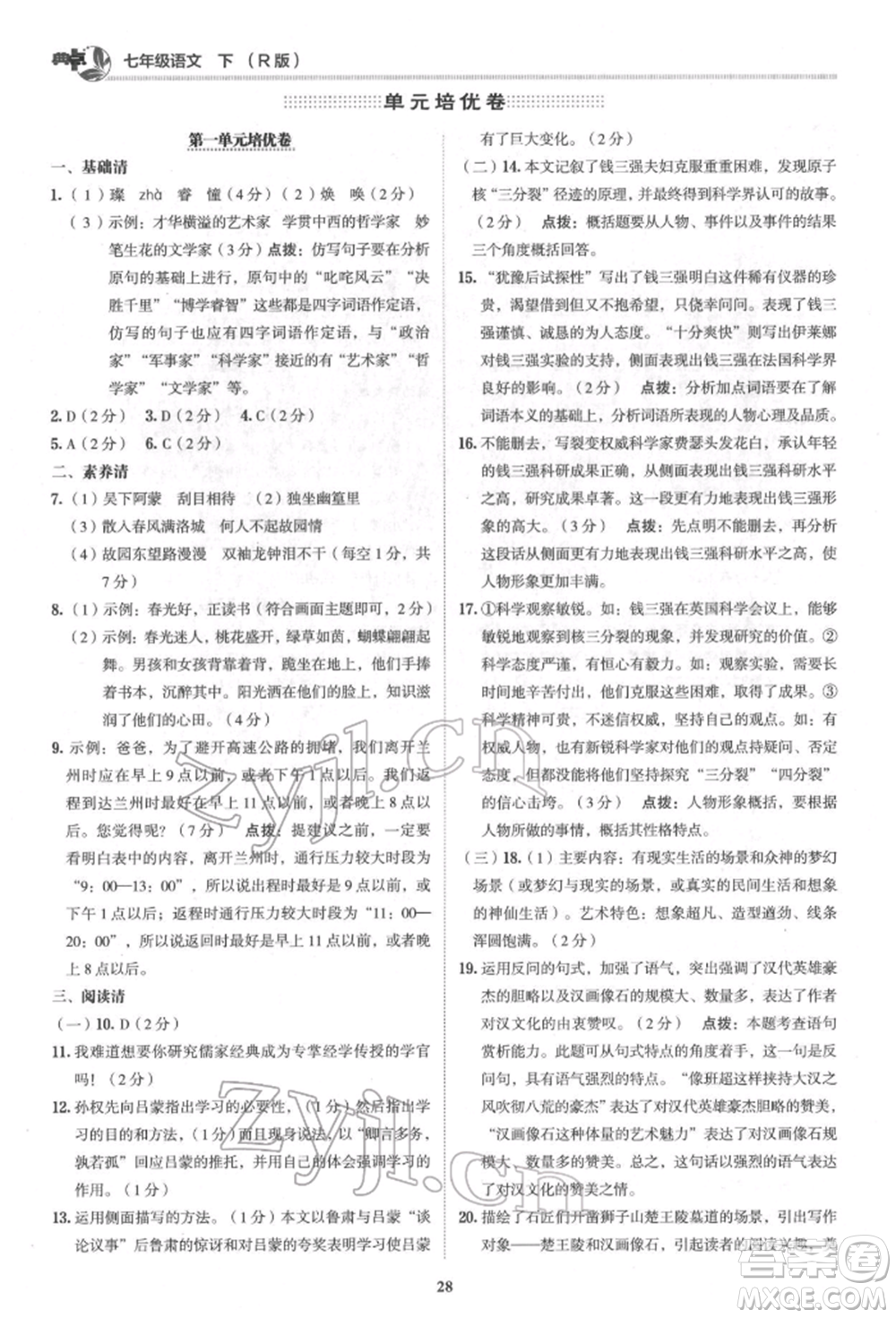 陜西人民教育出版社2022典中點(diǎn)綜合應(yīng)用創(chuàng)新題七年級(jí)語文下冊(cè)人教版參考答案