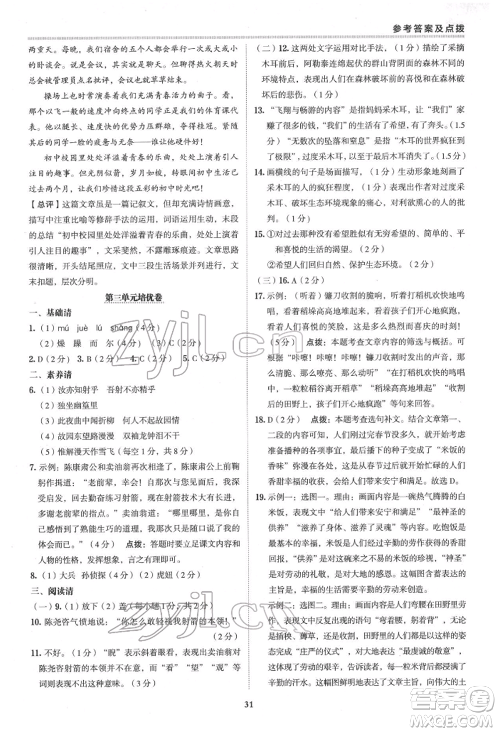 陜西人民教育出版社2022典中點(diǎn)綜合應(yīng)用創(chuàng)新題七年級(jí)語文下冊(cè)人教版參考答案