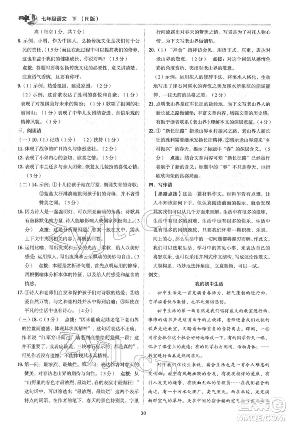 陜西人民教育出版社2022典中點(diǎn)綜合應(yīng)用創(chuàng)新題七年級(jí)語文下冊(cè)人教版參考答案