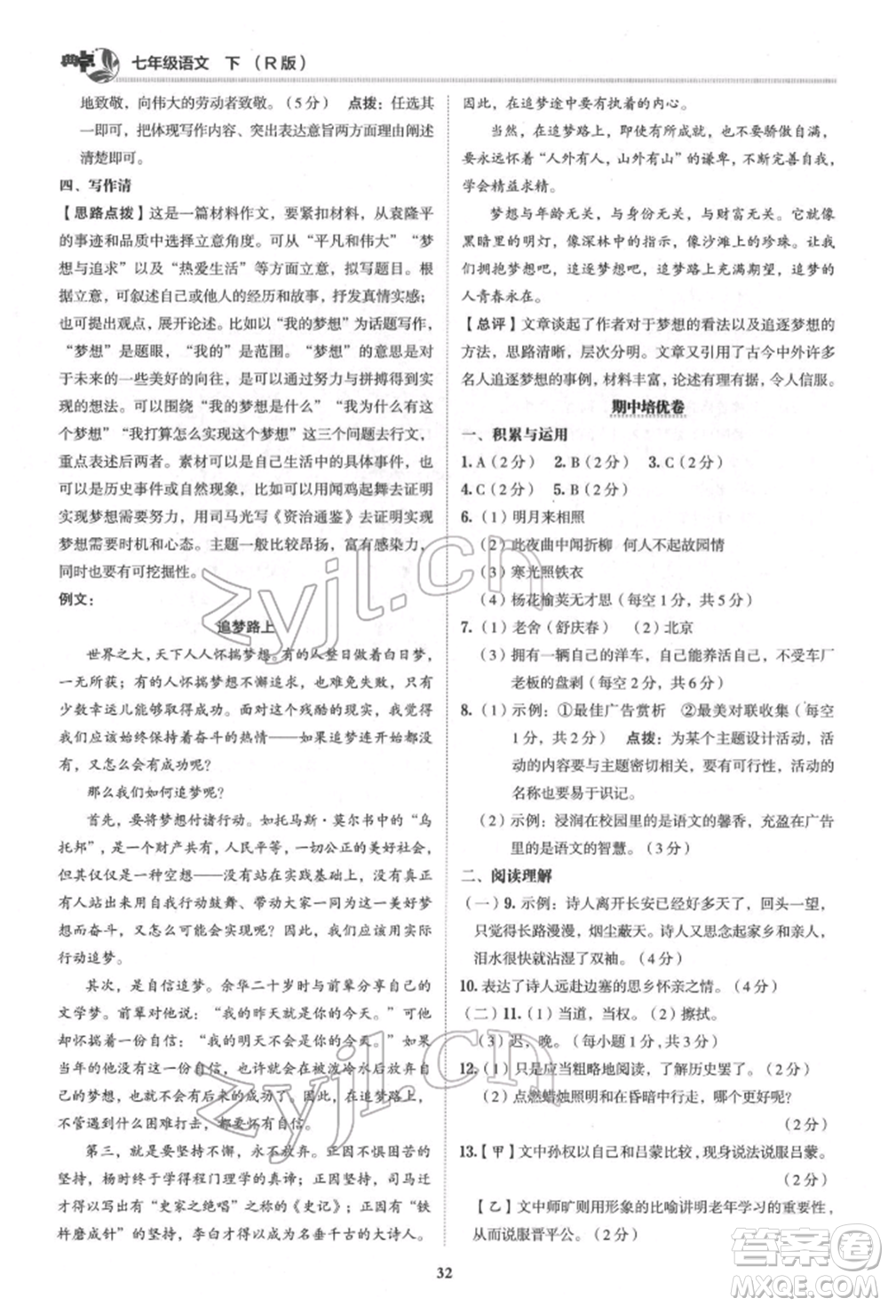 陜西人民教育出版社2022典中點(diǎn)綜合應(yīng)用創(chuàng)新題七年級(jí)語文下冊(cè)人教版參考答案