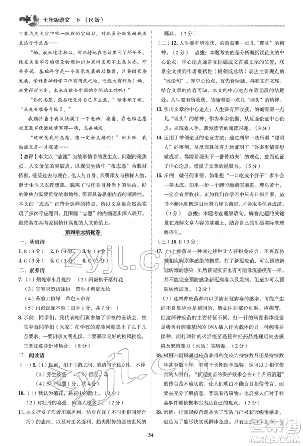 陜西人民教育出版社2022典中點(diǎn)綜合應(yīng)用創(chuàng)新題七年級(jí)語文下冊(cè)人教版參考答案