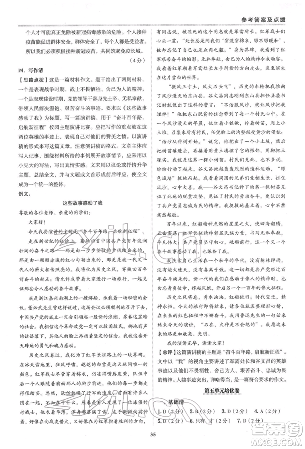 陜西人民教育出版社2022典中點(diǎn)綜合應(yīng)用創(chuàng)新題七年級(jí)語文下冊(cè)人教版參考答案