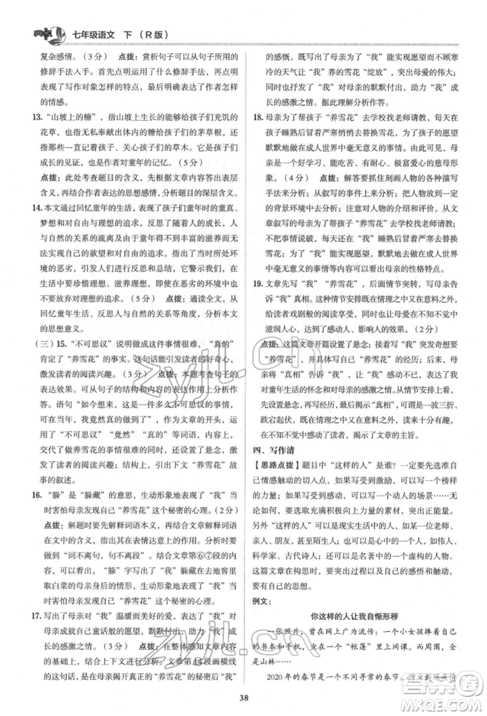 陜西人民教育出版社2022典中點(diǎn)綜合應(yīng)用創(chuàng)新題七年級(jí)語文下冊(cè)人教版參考答案
