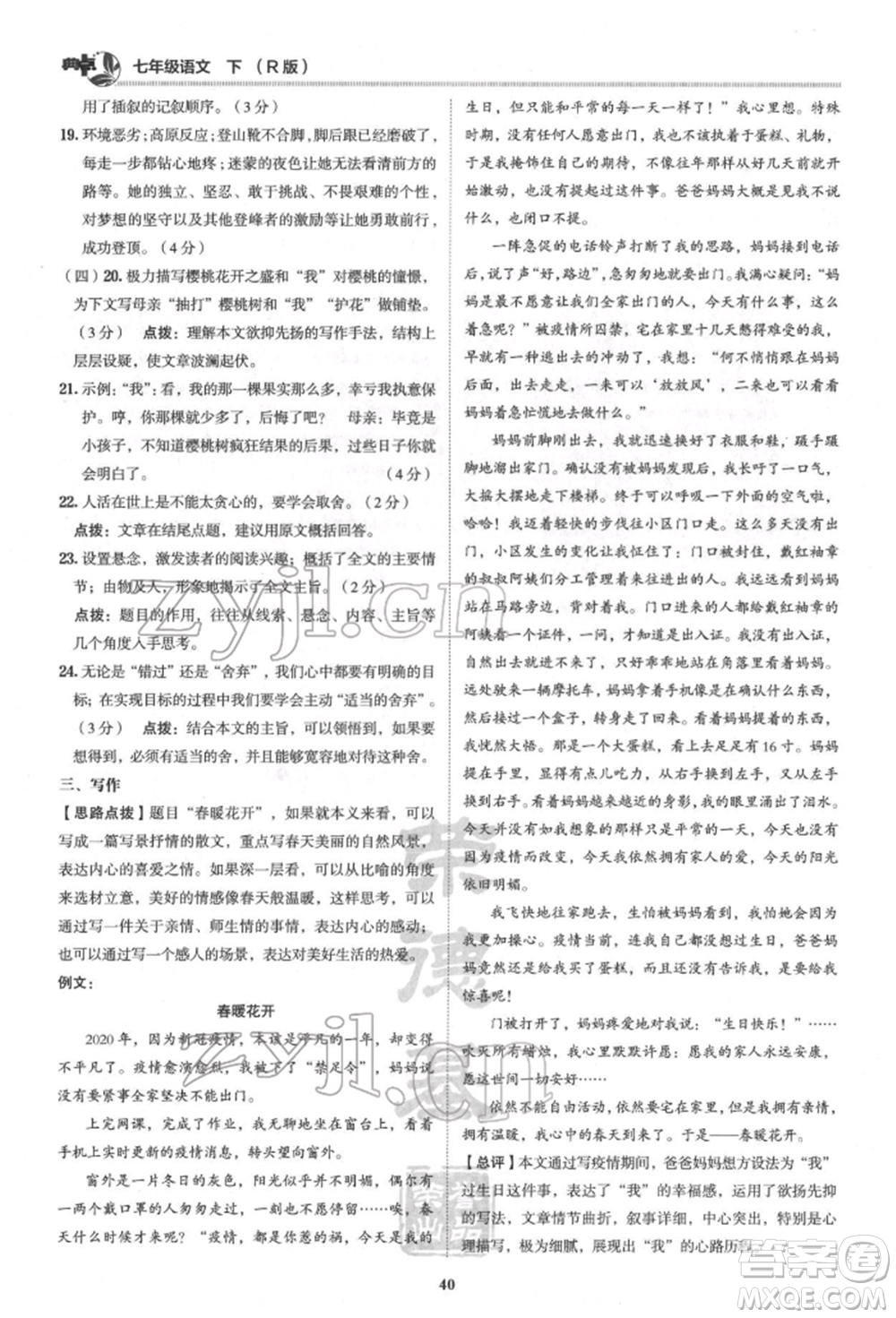 陜西人民教育出版社2022典中點(diǎn)綜合應(yīng)用創(chuàng)新題七年級(jí)語文下冊(cè)人教版參考答案