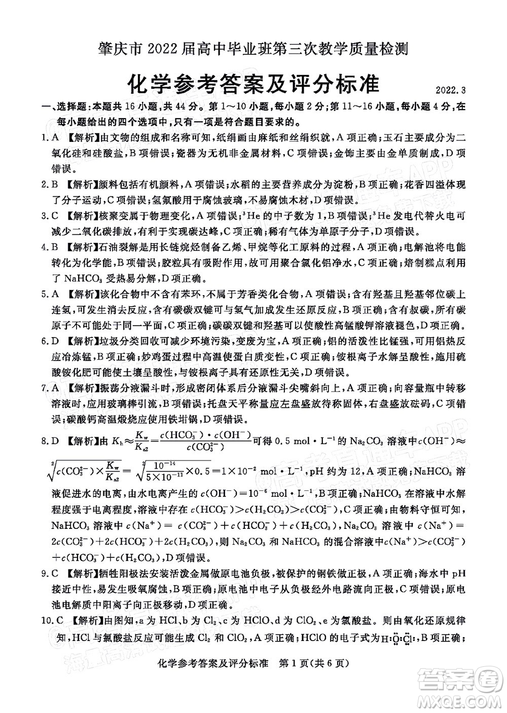 肇慶市2022屆高中畢業(yè)班第三次教學(xué)質(zhì)量檢測(cè)化學(xué)試題及答案