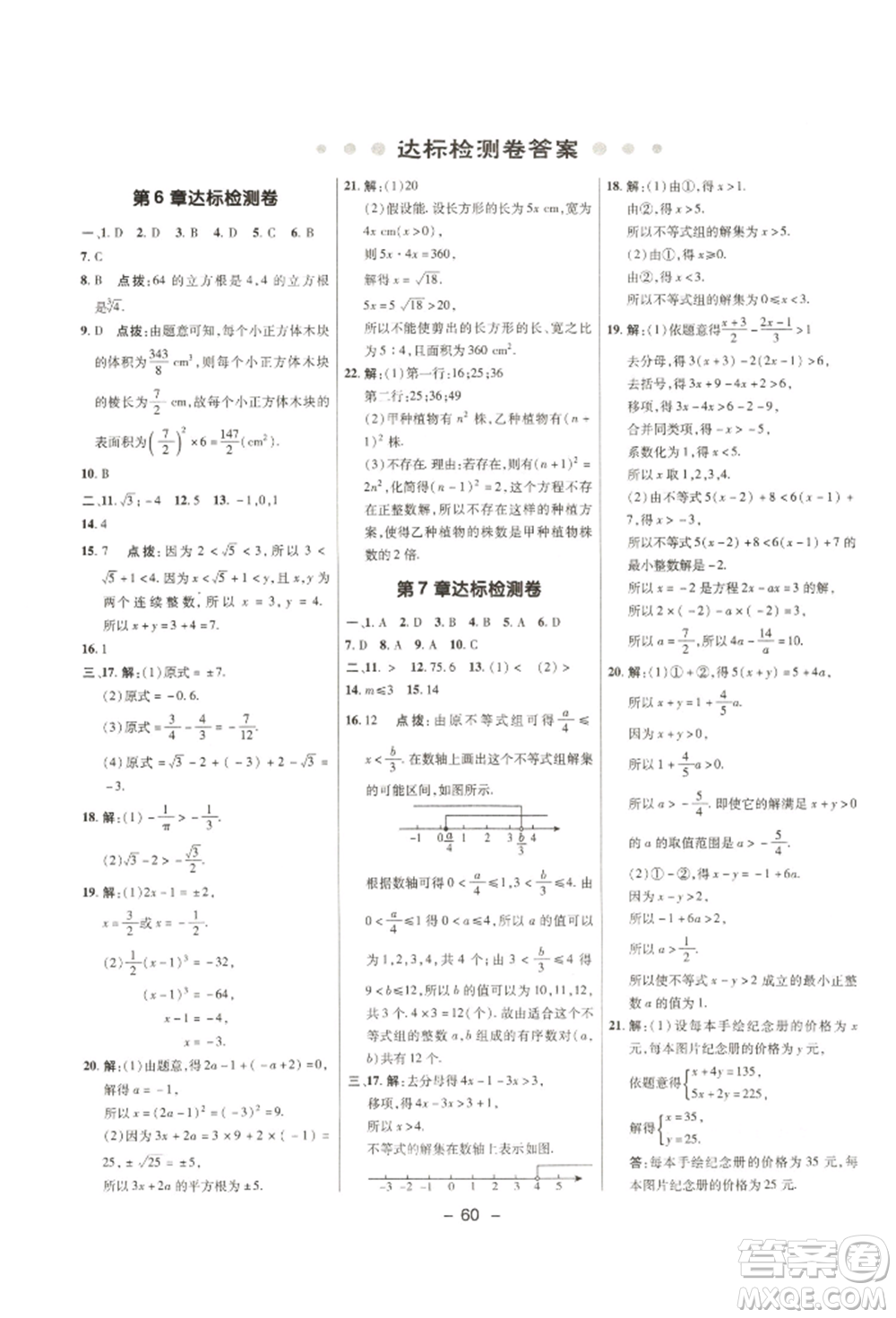 陜西人民教育出版社2022典中點(diǎn)綜合應(yīng)用創(chuàng)新題七年級(jí)數(shù)學(xué)下冊(cè)滬科版參考答案