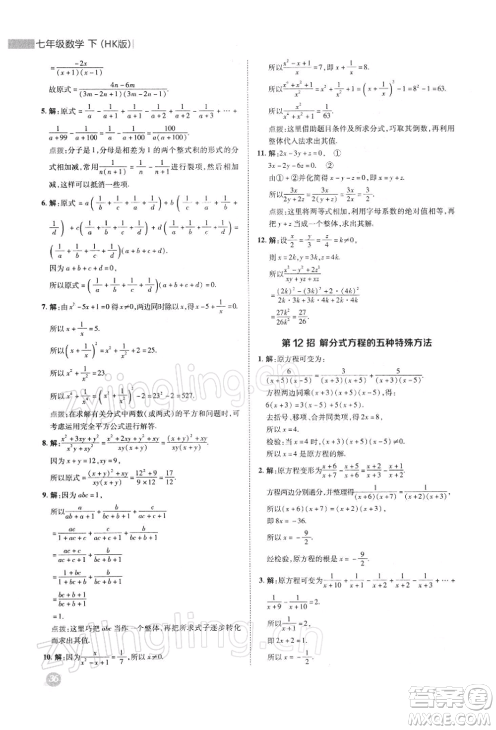 陜西人民教育出版社2022典中點(diǎn)綜合應(yīng)用創(chuàng)新題七年級(jí)數(shù)學(xué)下冊(cè)滬科版參考答案