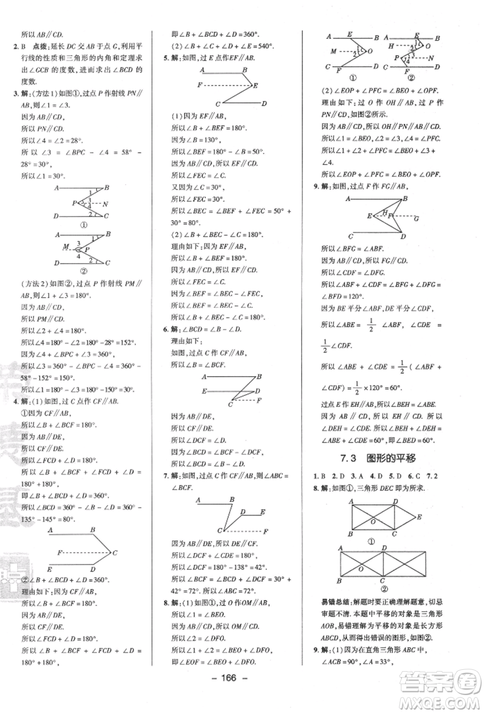 陜西人民教育出版社2022典中點(diǎn)綜合應(yīng)用創(chuàng)新題七年級(jí)數(shù)學(xué)下冊蘇科版參考答案