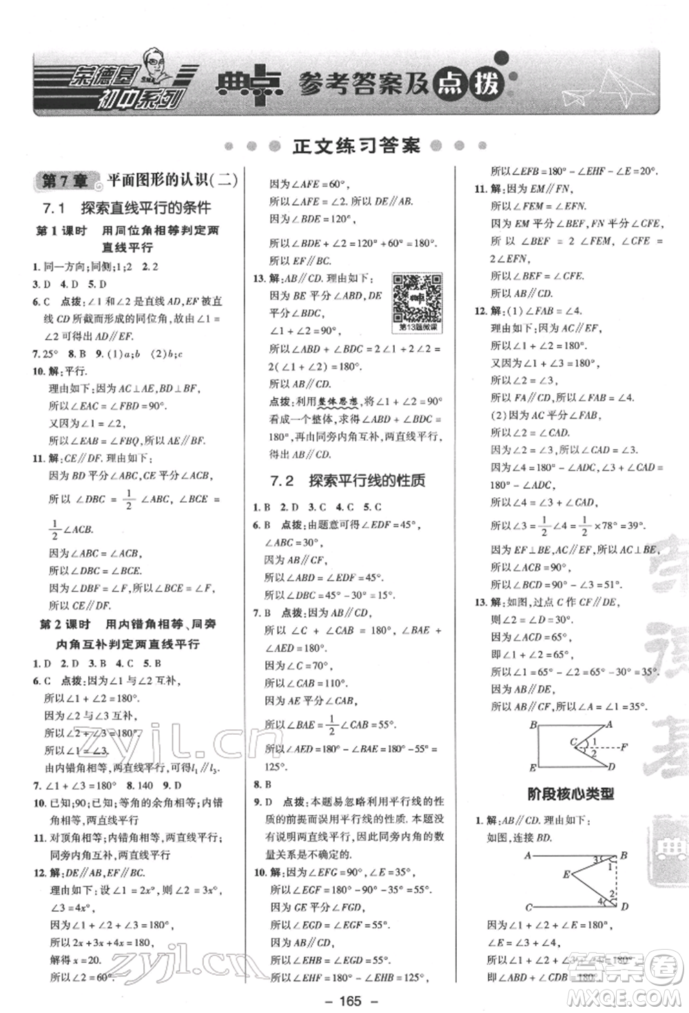 陜西人民教育出版社2022典中點(diǎn)綜合應(yīng)用創(chuàng)新題七年級(jí)數(shù)學(xué)下冊蘇科版參考答案
