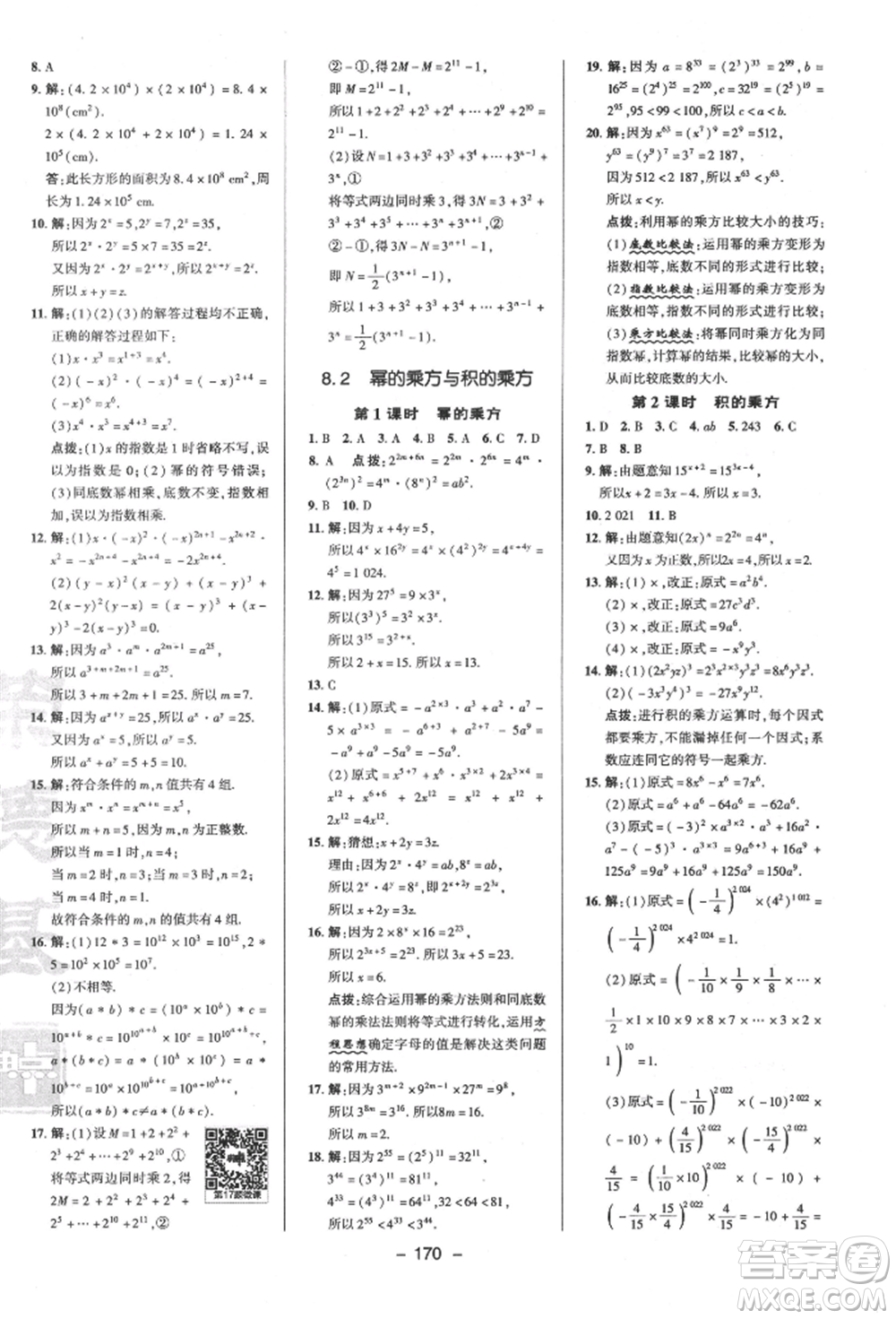 陜西人民教育出版社2022典中點(diǎn)綜合應(yīng)用創(chuàng)新題七年級(jí)數(shù)學(xué)下冊蘇科版參考答案
