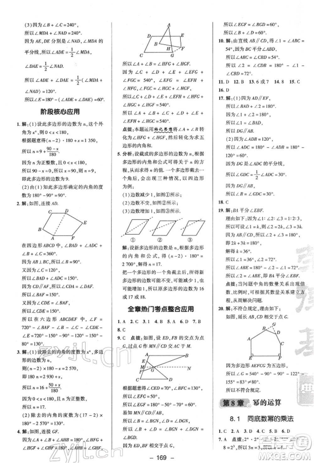 陜西人民教育出版社2022典中點(diǎn)綜合應(yīng)用創(chuàng)新題七年級(jí)數(shù)學(xué)下冊蘇科版參考答案