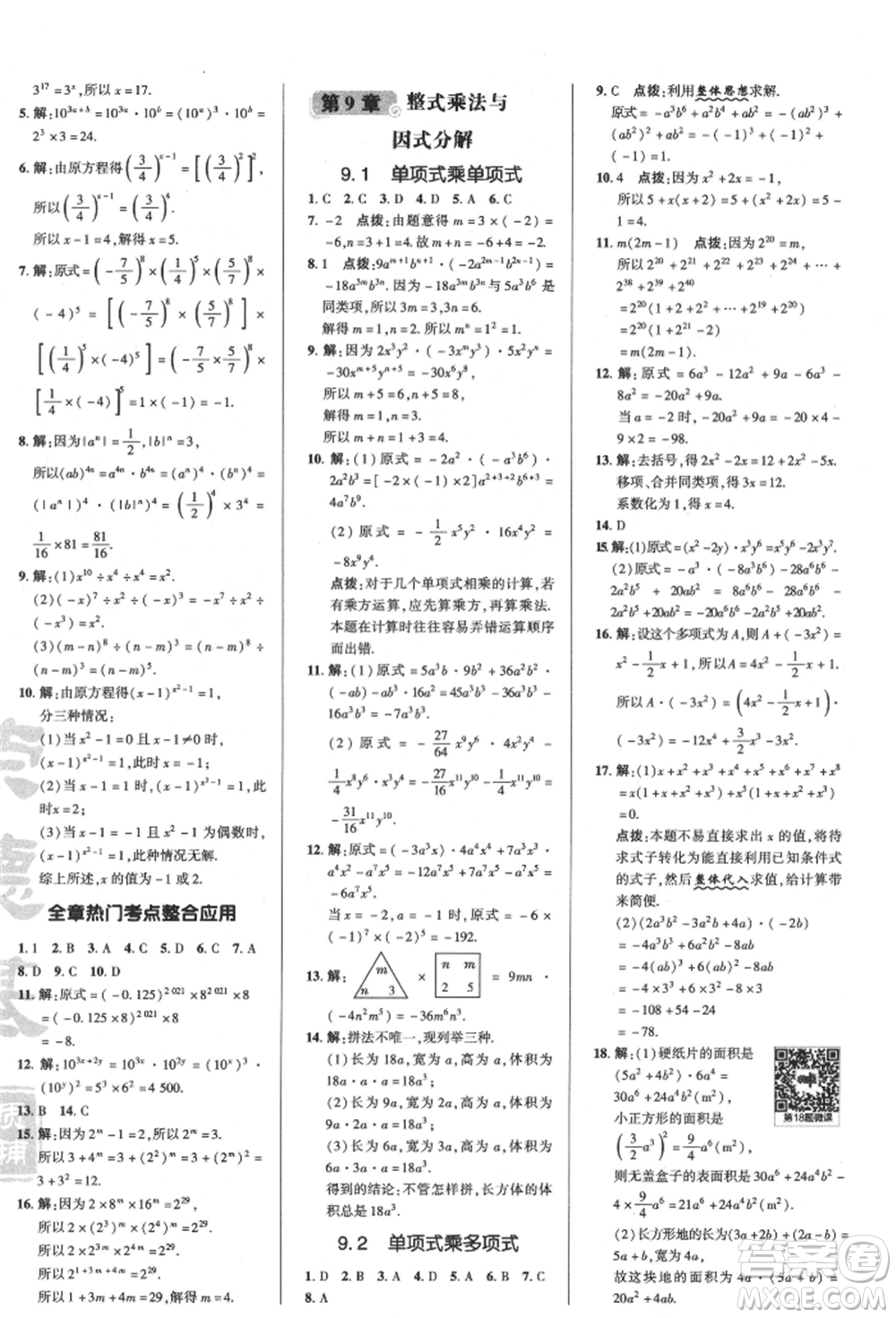 陜西人民教育出版社2022典中點(diǎn)綜合應(yīng)用創(chuàng)新題七年級(jí)數(shù)學(xué)下冊蘇科版參考答案