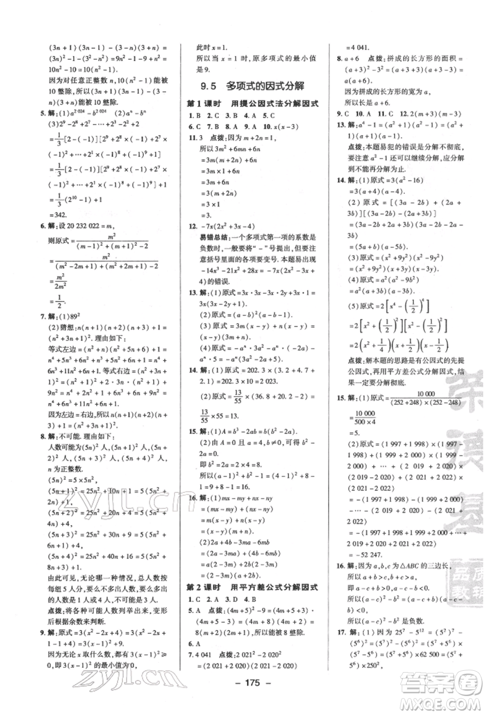 陜西人民教育出版社2022典中點(diǎn)綜合應(yīng)用創(chuàng)新題七年級(jí)數(shù)學(xué)下冊蘇科版參考答案