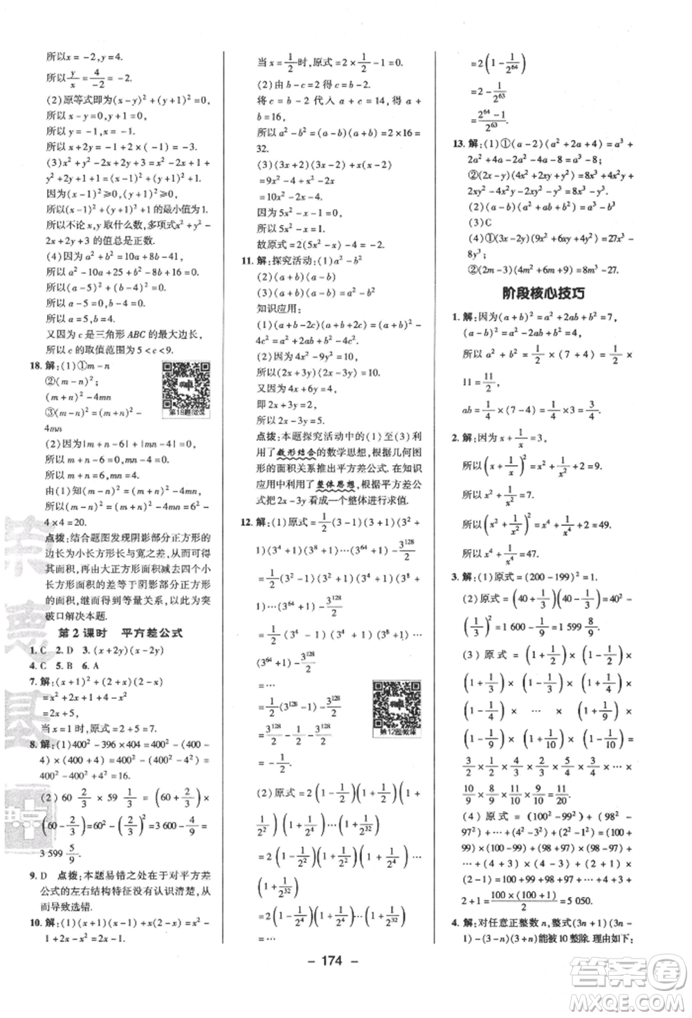 陜西人民教育出版社2022典中點(diǎn)綜合應(yīng)用創(chuàng)新題七年級(jí)數(shù)學(xué)下冊蘇科版參考答案