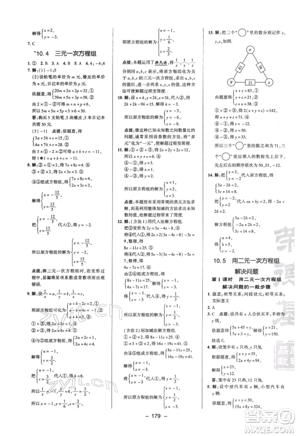 陜西人民教育出版社2022典中點(diǎn)綜合應(yīng)用創(chuàng)新題七年級(jí)數(shù)學(xué)下冊蘇科版參考答案