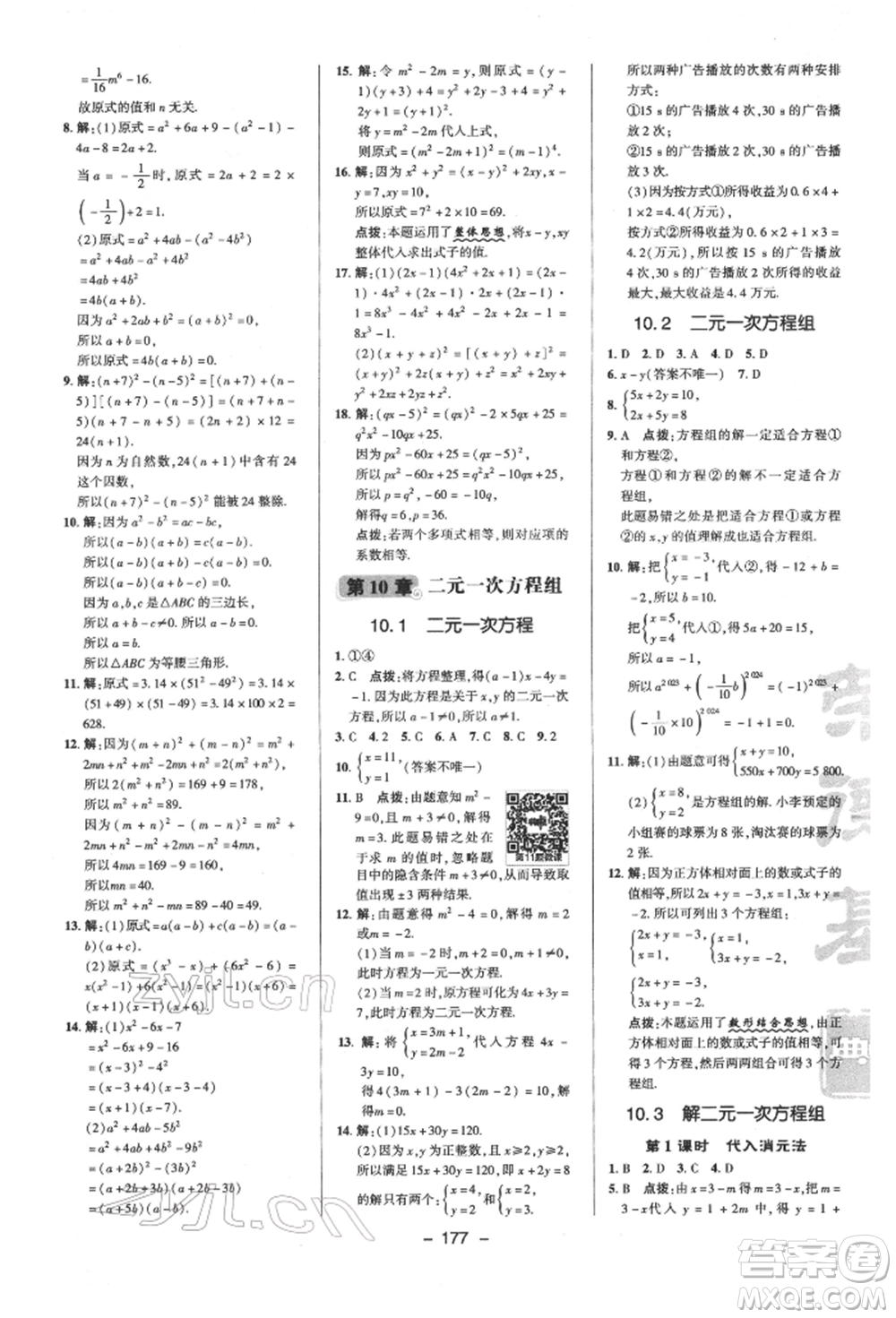 陜西人民教育出版社2022典中點(diǎn)綜合應(yīng)用創(chuàng)新題七年級(jí)數(shù)學(xué)下冊蘇科版參考答案