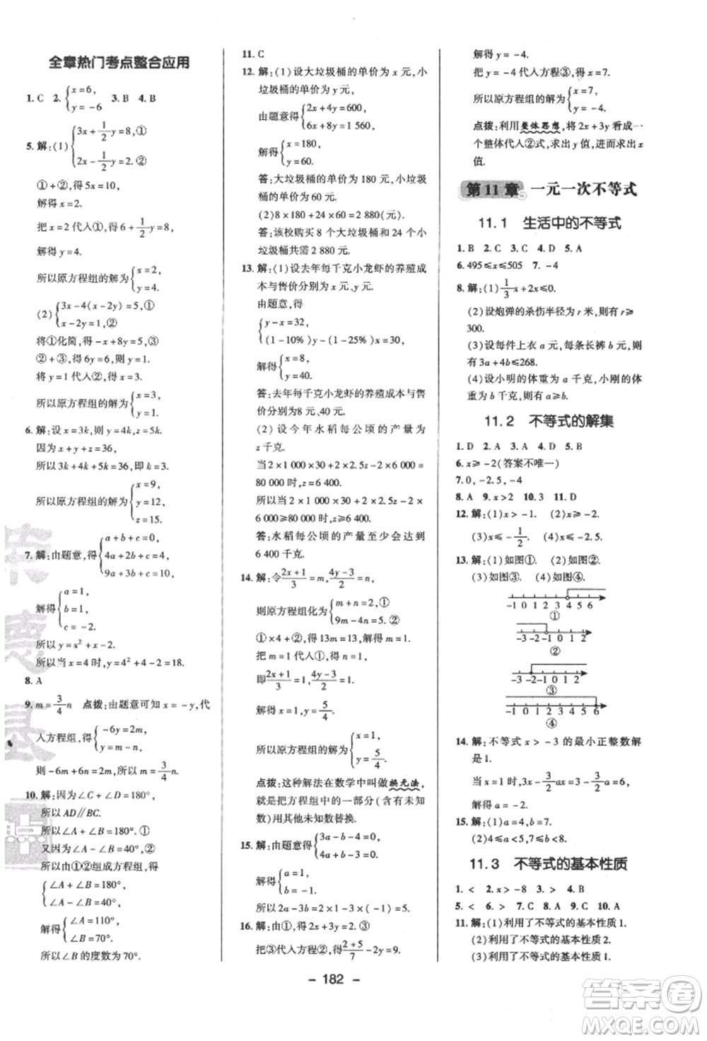 陜西人民教育出版社2022典中點(diǎn)綜合應(yīng)用創(chuàng)新題七年級(jí)數(shù)學(xué)下冊蘇科版參考答案