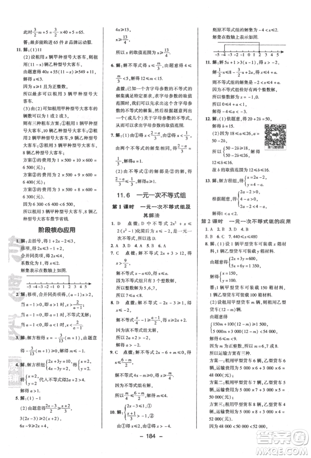 陜西人民教育出版社2022典中點(diǎn)綜合應(yīng)用創(chuàng)新題七年級(jí)數(shù)學(xué)下冊蘇科版參考答案