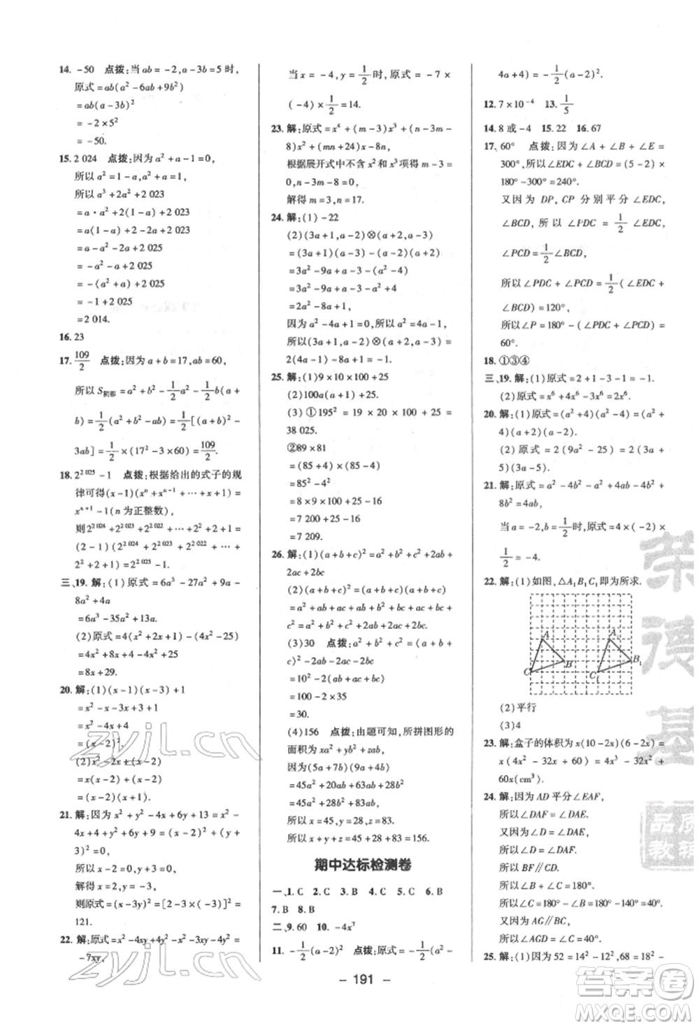 陜西人民教育出版社2022典中點(diǎn)綜合應(yīng)用創(chuàng)新題七年級(jí)數(shù)學(xué)下冊蘇科版參考答案