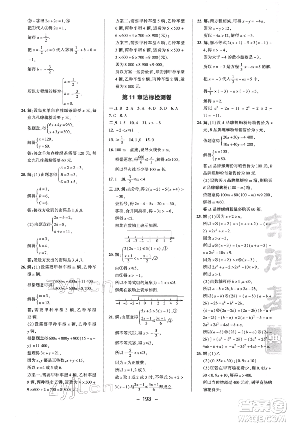 陜西人民教育出版社2022典中點(diǎn)綜合應(yīng)用創(chuàng)新題七年級(jí)數(shù)學(xué)下冊蘇科版參考答案