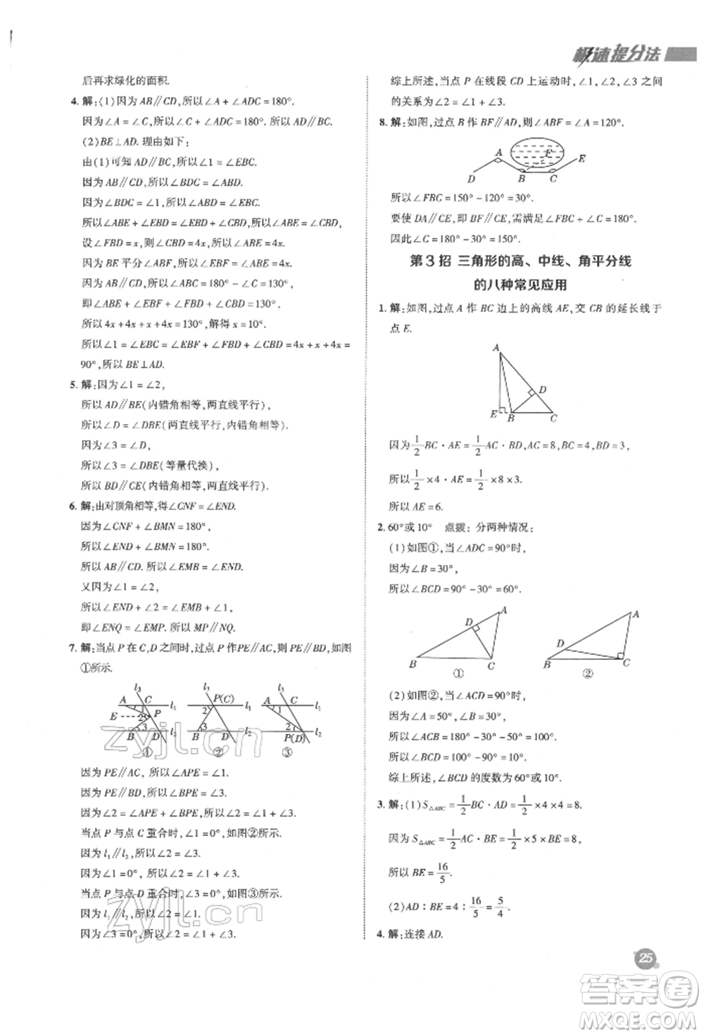 陜西人民教育出版社2022典中點(diǎn)綜合應(yīng)用創(chuàng)新題七年級(jí)數(shù)學(xué)下冊蘇科版參考答案