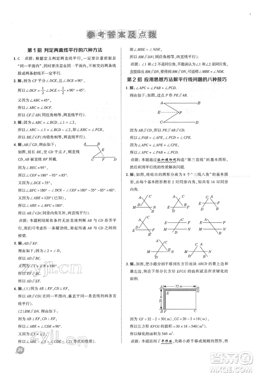 陜西人民教育出版社2022典中點(diǎn)綜合應(yīng)用創(chuàng)新題七年級(jí)數(shù)學(xué)下冊蘇科版參考答案