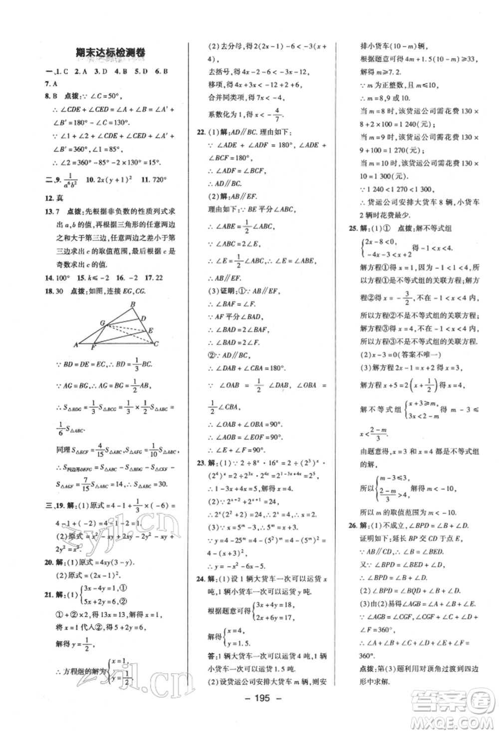陜西人民教育出版社2022典中點(diǎn)綜合應(yīng)用創(chuàng)新題七年級(jí)數(shù)學(xué)下冊蘇科版參考答案