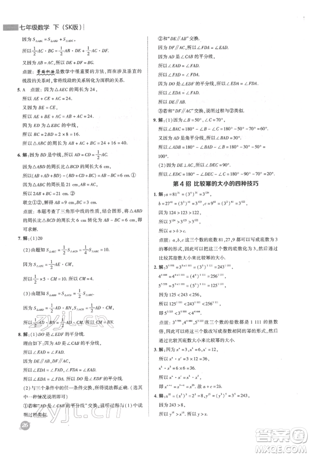 陜西人民教育出版社2022典中點(diǎn)綜合應(yīng)用創(chuàng)新題七年級(jí)數(shù)學(xué)下冊蘇科版參考答案