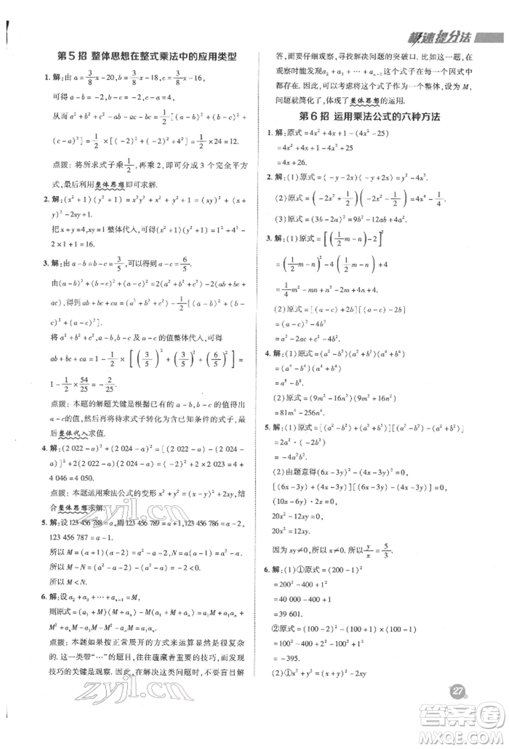 陜西人民教育出版社2022典中點(diǎn)綜合應(yīng)用創(chuàng)新題七年級(jí)數(shù)學(xué)下冊蘇科版參考答案