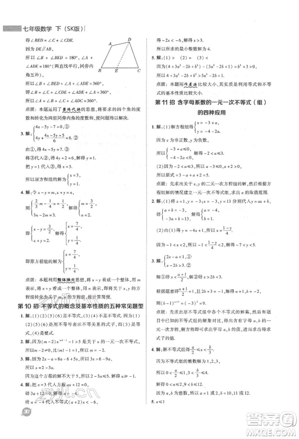 陜西人民教育出版社2022典中點(diǎn)綜合應(yīng)用創(chuàng)新題七年級(jí)數(shù)學(xué)下冊蘇科版參考答案